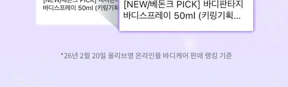 [베돈크 PICK] 바디판타지 바디스프레이 50ml (키링기획/단품) 상세페이지 6